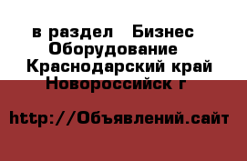  в раздел : Бизнес » Оборудование . Краснодарский край,Новороссийск г.